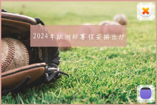 2024年欧洲杯赛程安排出炉