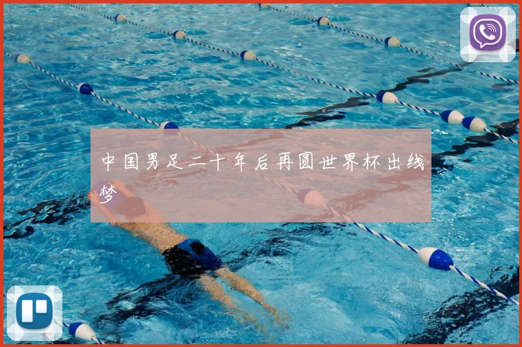 中国男足二十年后再圆世界杯出线梦