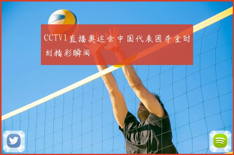 CCTV1直播奥运会中国代表团夺金时刻精彩瞬间