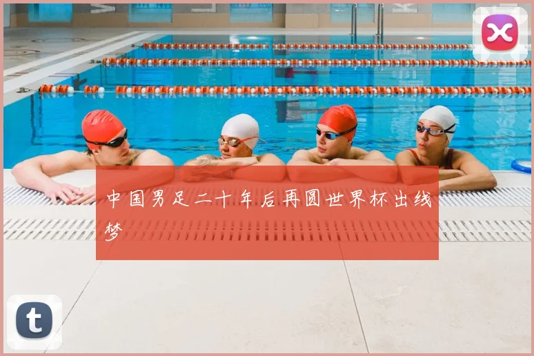 中国男足二十年后再圆世界杯出线梦