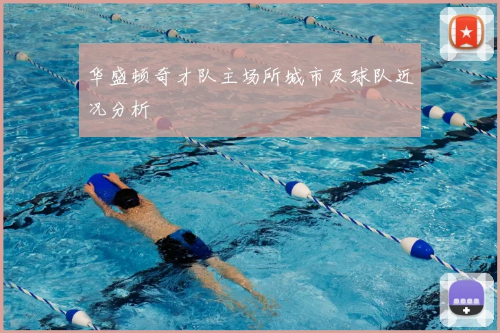 华盛顿奇才队主场所城市及球队近况分析