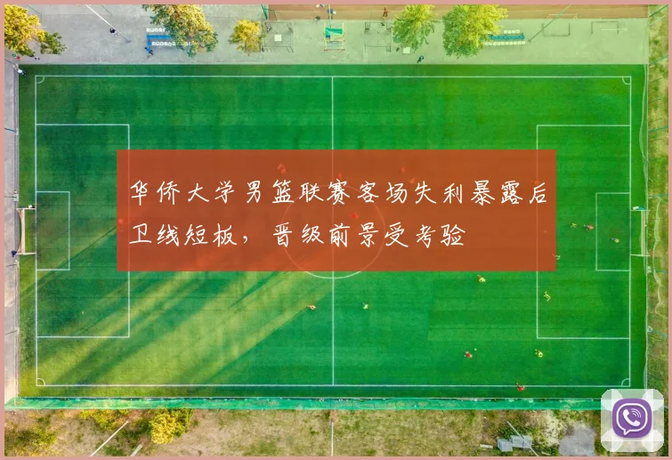 华侨大学男篮联赛客场失利暴露后卫线短板，晋级前景受考验