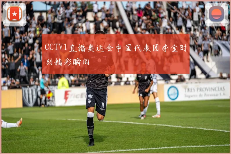 CCTV1直播奥运会中国代表团夺金时刻精彩瞬间