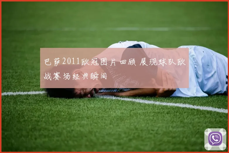 巴萨2011欧冠图片回顾 展现球队欧战赛场经典瞬间