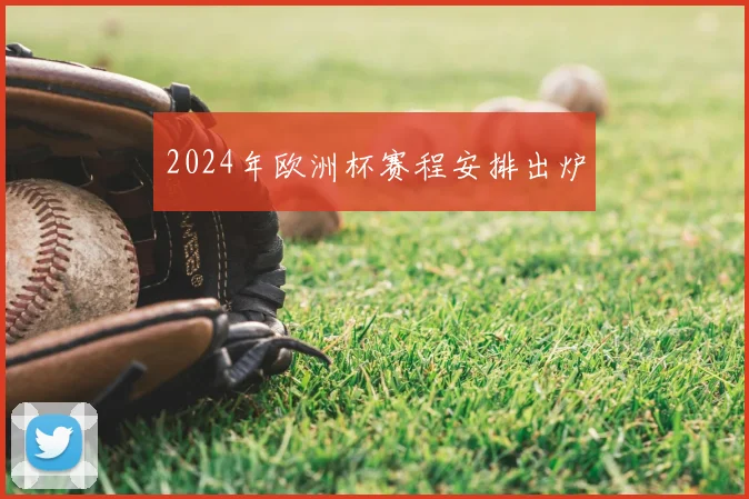2024年欧洲杯赛程安排出炉