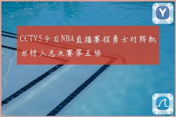 CCTV5今日NBA直播赛程勇士对阵凯尔特人总决赛第五场