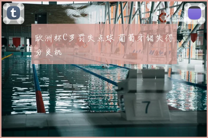 欧洲杯C罗罚失点球 葡萄牙错失得分良机