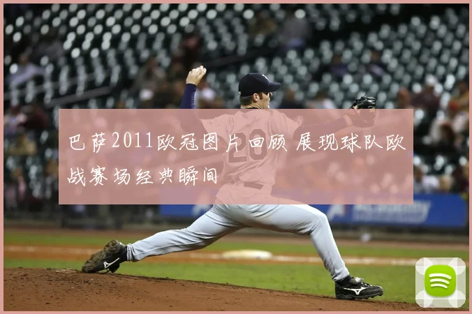 巴萨2011欧冠图片回顾 展现球队欧战赛场经典瞬间