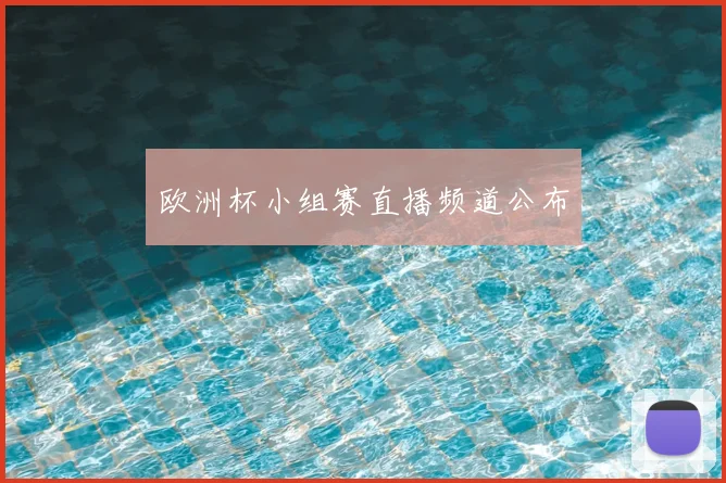 欧洲杯小组赛直播频道公布