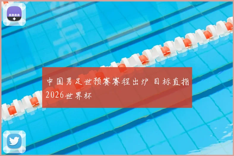 中国男足世预赛赛程出炉 目标直指2026世界杯