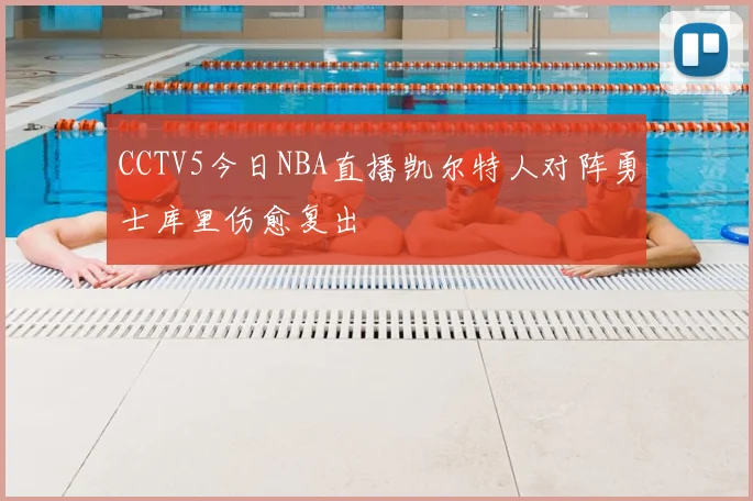 CCTV5今日NBA直播凯尔特人对阵勇士库里伤愈复出