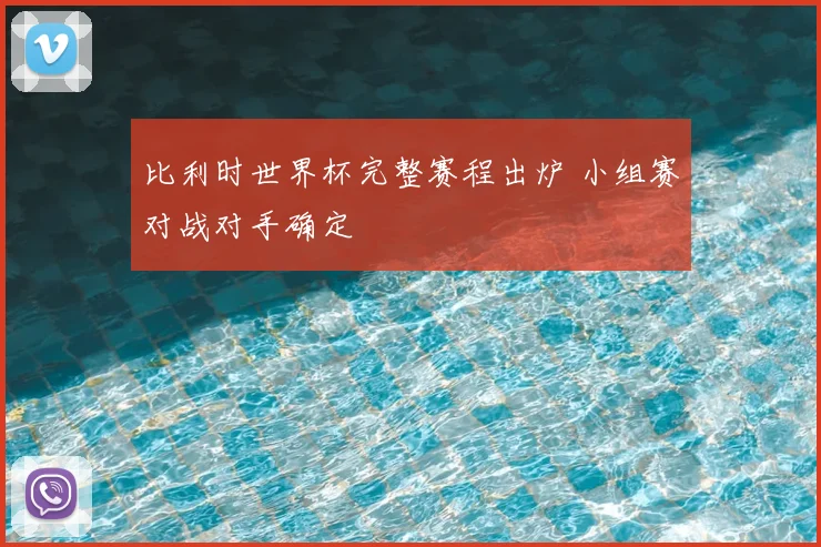 比利时世界杯完整赛程出炉 小组赛对战对手确定
