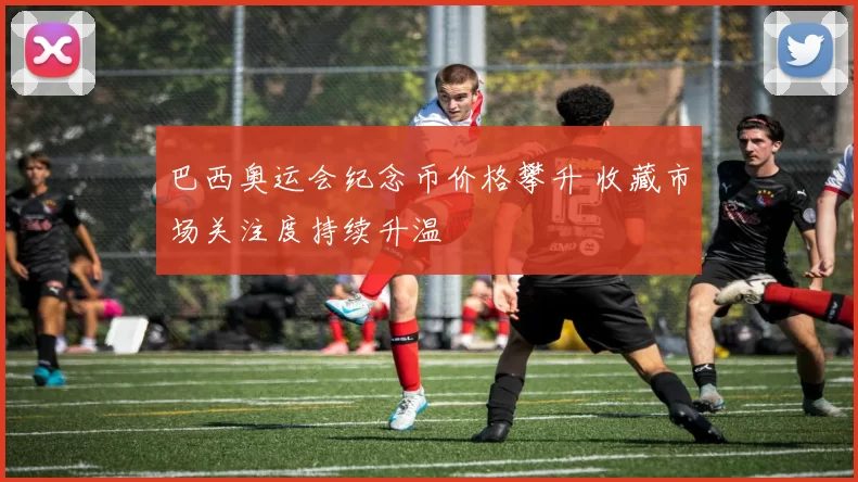 巴西奥运会纪念币价格攀升 收藏市场关注度持续升温