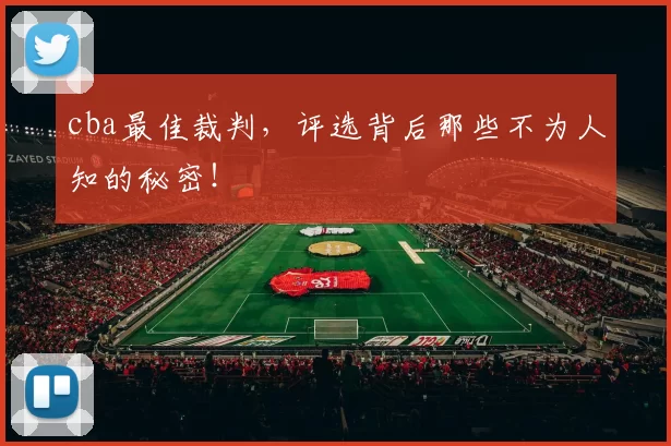 cba最佳裁判，评选背后那些不为人知的秘密！
