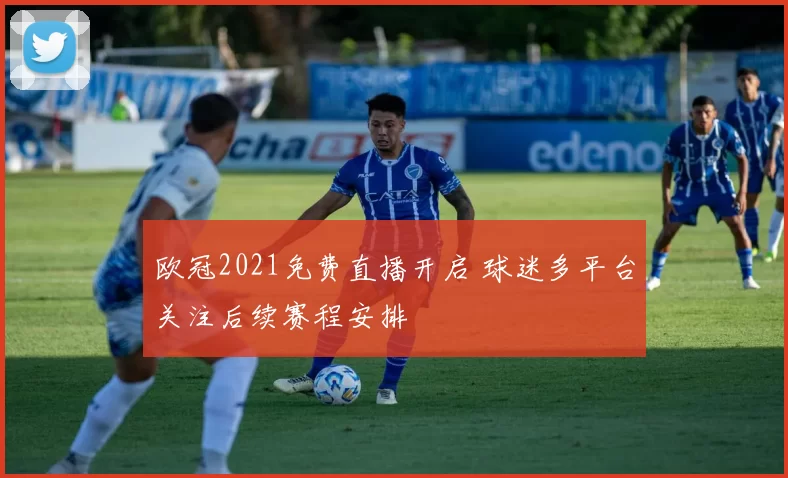 欧冠2021免费直播开启 球迷多平台关注后续赛程安排