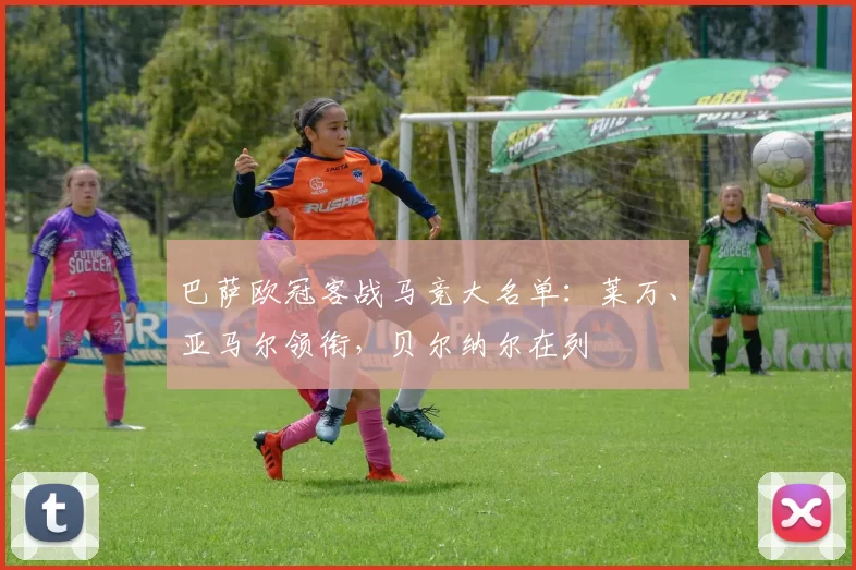 巴萨欧冠客战马竞大名单:莱万、亚马尔领衔,贝尔纳尔在列