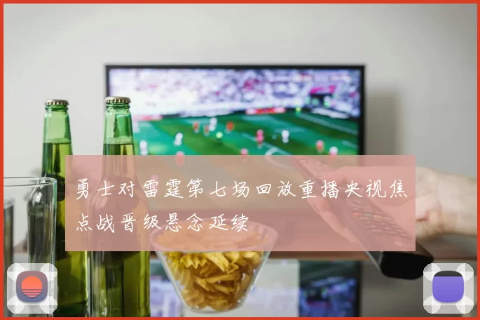 勇士对雷霆第七场回放重播央视焦点战晋级悬念延续