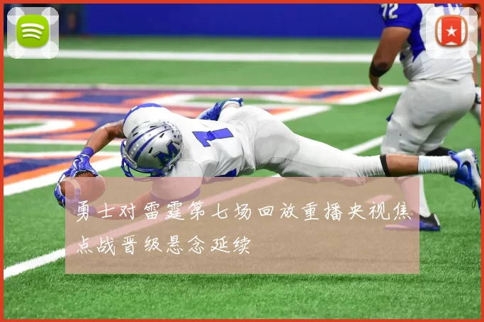 勇士对雷霆第七场回放重播央视焦点战晋级悬念延续