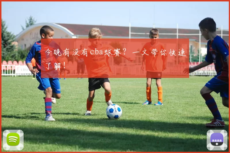 今晚有没有cba球赛？一文带你快速了解！