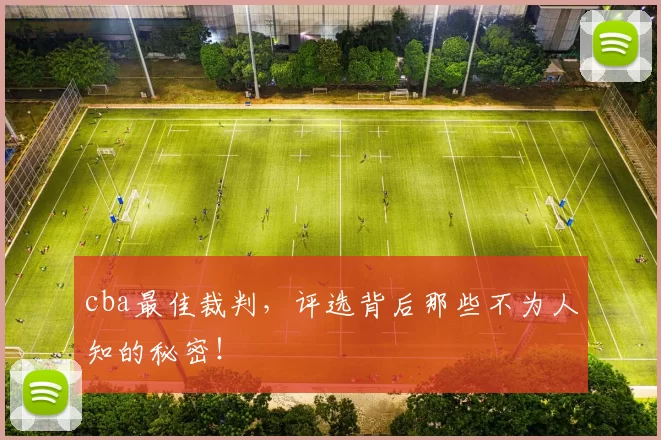 cba最佳裁判，评选背后那些不为人知的秘密！